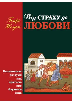 Від страху до любови. Великопосні роздуми над притчею про блудного сина